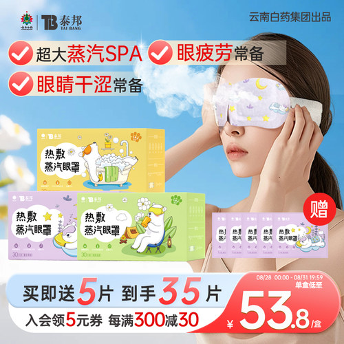 云南白药泰邦热敷蒸汽眼罩
