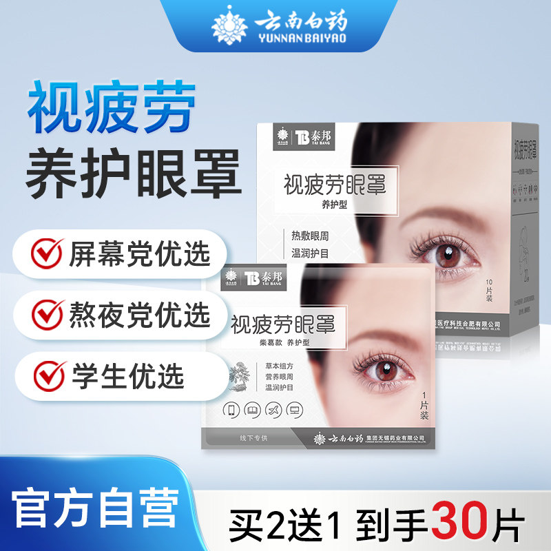 云南白药泰邦视疲劳蒸汽眼罩热敷护眼蒸汽发热舒缓眼不适睡眠遮光