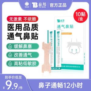 云南白药通气鼻贴儿童成人鼻炎贴鼻塞通鼻神器缓解鼻子不通感冒贴