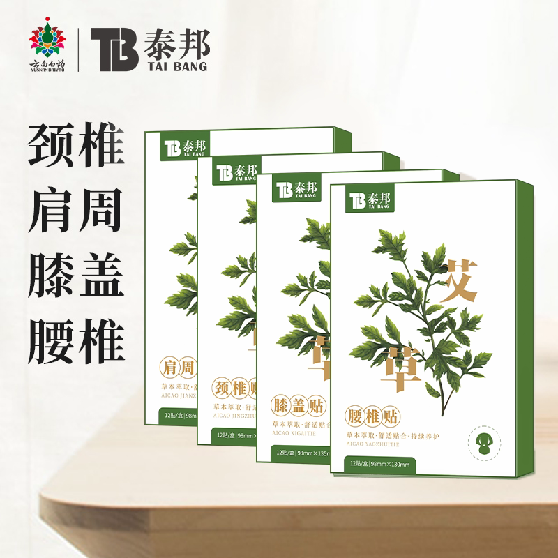 云南白药泰邦艾草贴正品腰椎肩周膝盖颈椎艾灸热敷陈帖膏男女老人