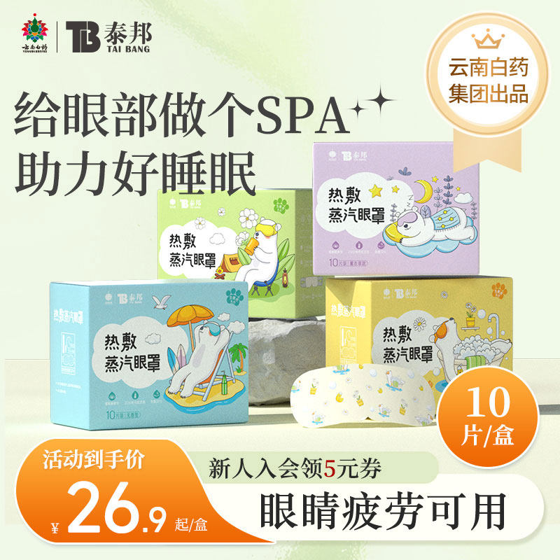 云南白药泰邦蒸汽眼罩热敷发热舒缓眼部不适疲劳遮光眼罩睡眠眼贴,居家日用,蒸汽眼罩,淘宝优惠券,粉丝福利购,淘宝优惠卷