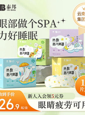 云南白药泰邦蒸汽眼罩热敷发热舒缓眼部不适疲劳遮光眼罩睡眠眼贴