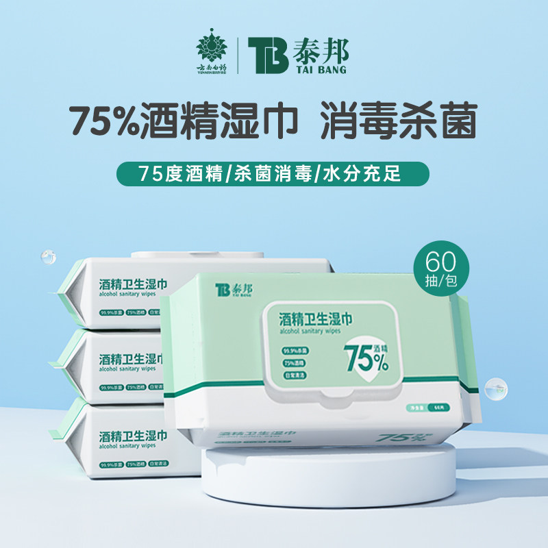 云南白药75%酒精湿巾纸60抽/包