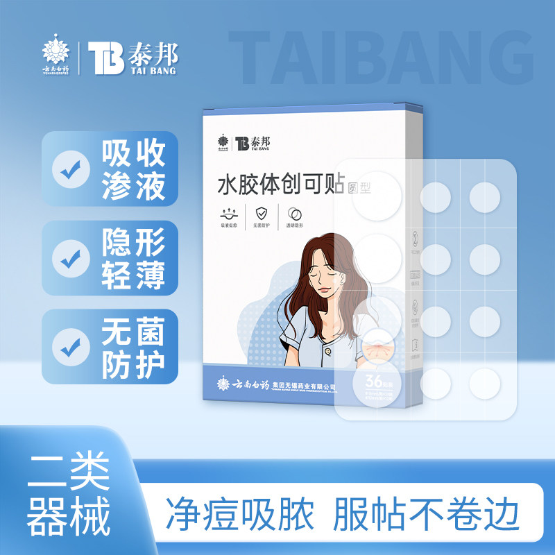云南白药医用痘痘贴水胶体创可贴人工皮伤口创口贴可上妆净痘隐贴