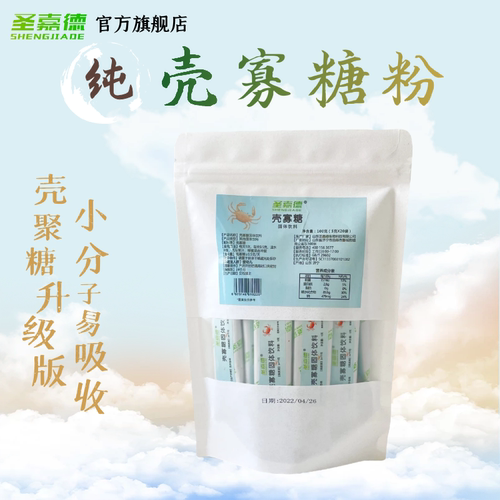 圣嘉德小分子易溶于水壳寡糖粉