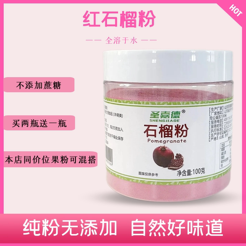 圣嘉德天然石榴粉烘焙冲饮即食