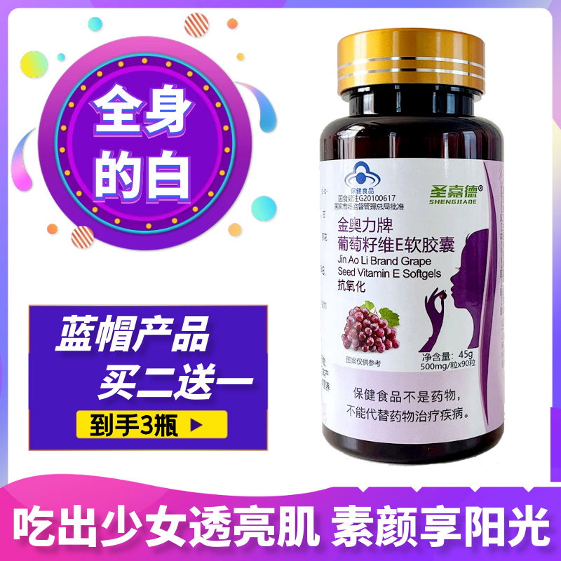 圣嘉德花青素葡萄籽维E淡斑胶囊
