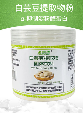 圣嘉德纯粉白芸豆提取物粉PK碳水膳食纤维不惧油腻正品200g买4送1