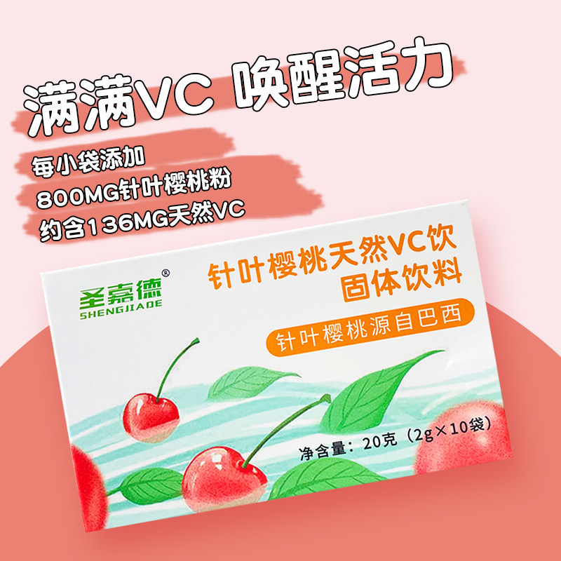 圣嘉德巴西进口针叶樱桃天然vc饮儿童孕妇老人维他命买一送一