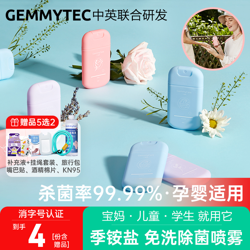 捷米GEMMYTEC季铵盐消毒液喷雾非酒精杀菌儿童便携手消毒免洗手液