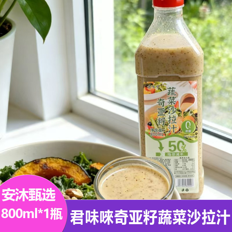 奇亚籽蔬菜沙拉汁800ml酸甜浓稠运动夏季凉拌菜调味品灵魂酱汁
