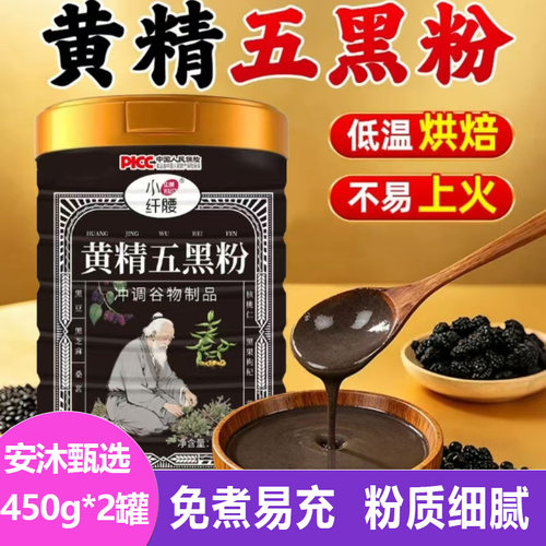 小纤腰黄精五黑粉450g*2罐易泡免煮黑豆粉谷物代餐粉黑芝麻糊冲饮