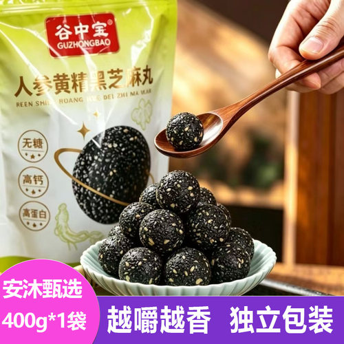 谷中宝人参黄精黑芝麻丸400g软糯独立包装丸子办公室休闲零食团子