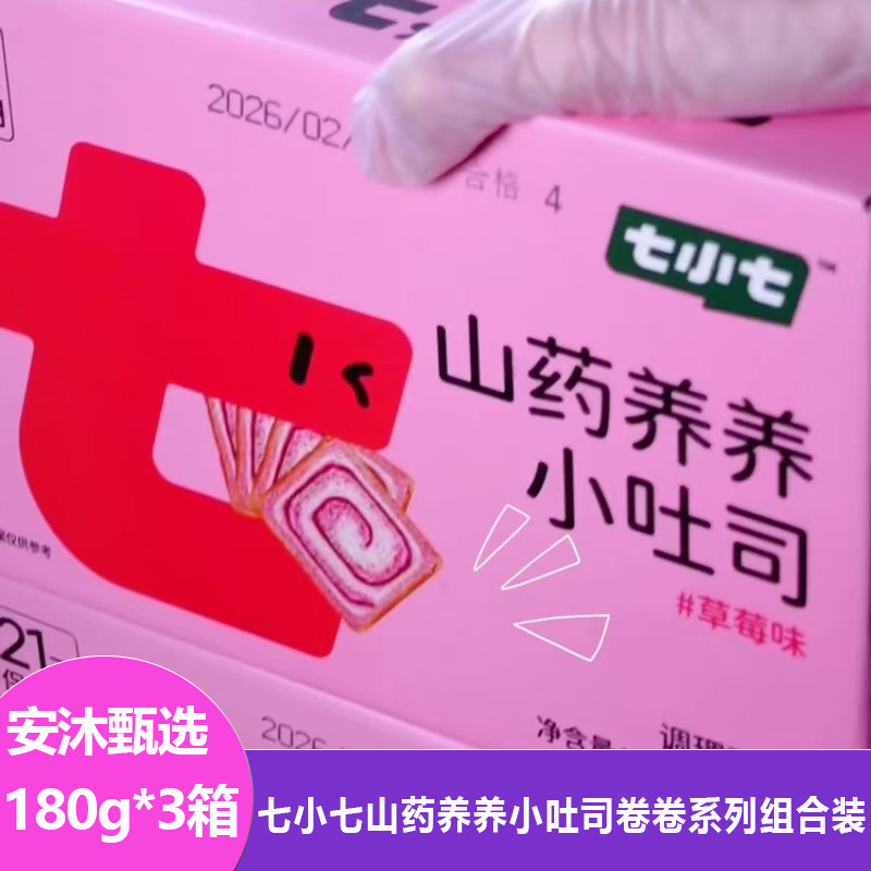 七小七山药养养小吐司卷卷系列组合装奶香松软切片短保夹心面包片