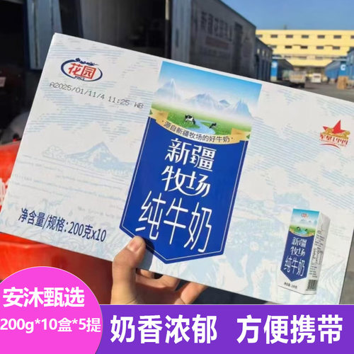 花园新疆牧场纯牛奶200g*10盒*5提新鲜日期纯奶营养生牛乳学生奶