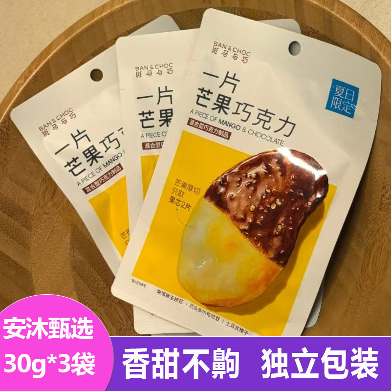 斑马与巧一片芒果巧克力30g*3袋清甜酥脆黑巧家水果饼干烘焙零食