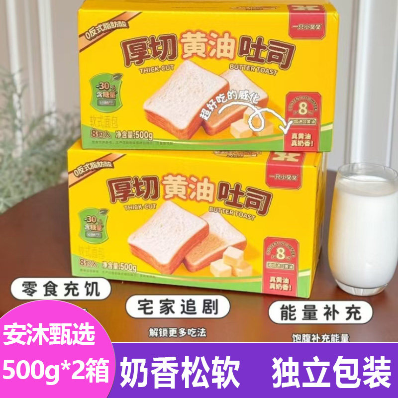 一只小叉叉厚切黄油吐司减糖版500g*2箱松软现做切片面包饱腹早餐