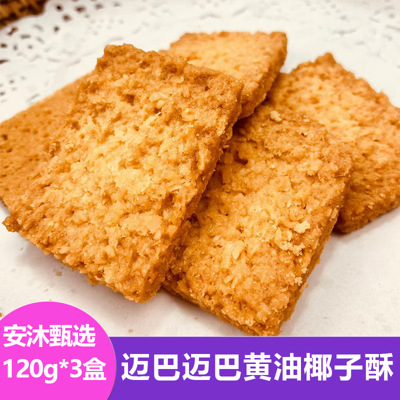 迈巴迈巴黄油椰子酥120g*3盒独立包装休闲零食饼干下午茶夜宵新鲜