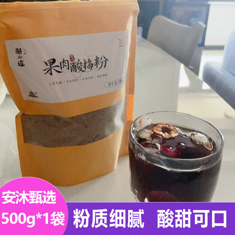梨小道古法纯果肉酸梅粉500g酸甜可口酸梅汤梅子粉夏季果汁冲饮粉