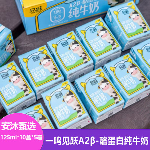 一鸣见跃A2β-酪蛋白纯牛奶125ml*10盒*5箱新鲜日期生牛乳儿童奶