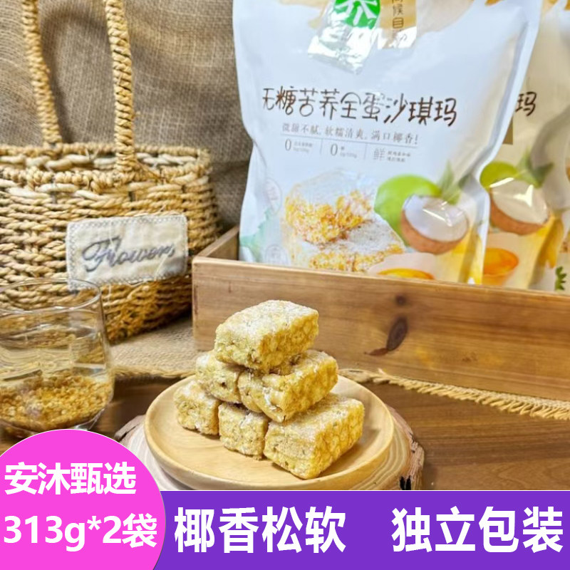 问候自然无糖苦荞全蛋沙琪玛生椰味313g*2包松软新鲜点心休闲零食