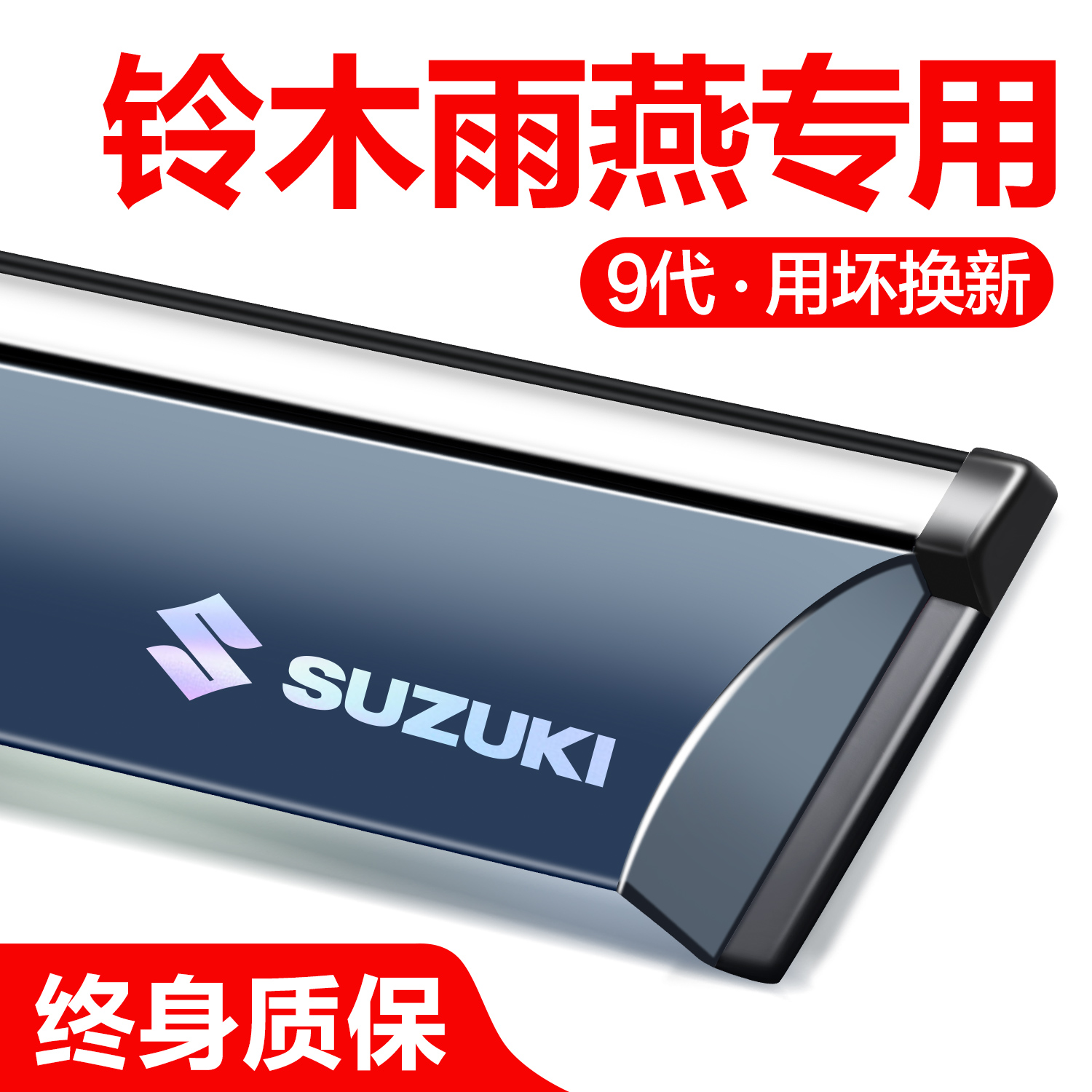 【官方正品】铃木雨燕晴雨挡