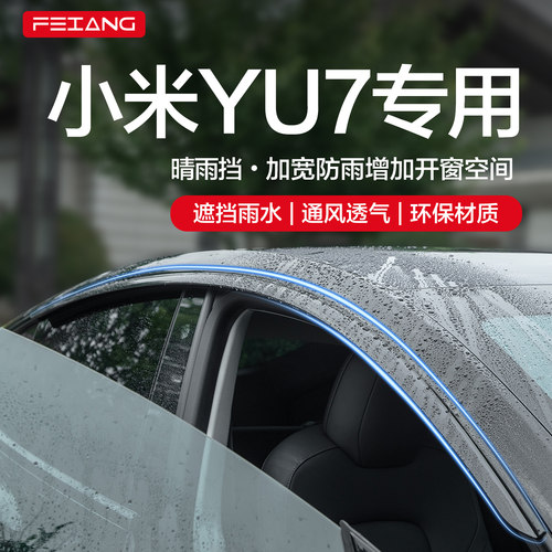 【官方正品】适用小米YU7晴雨挡