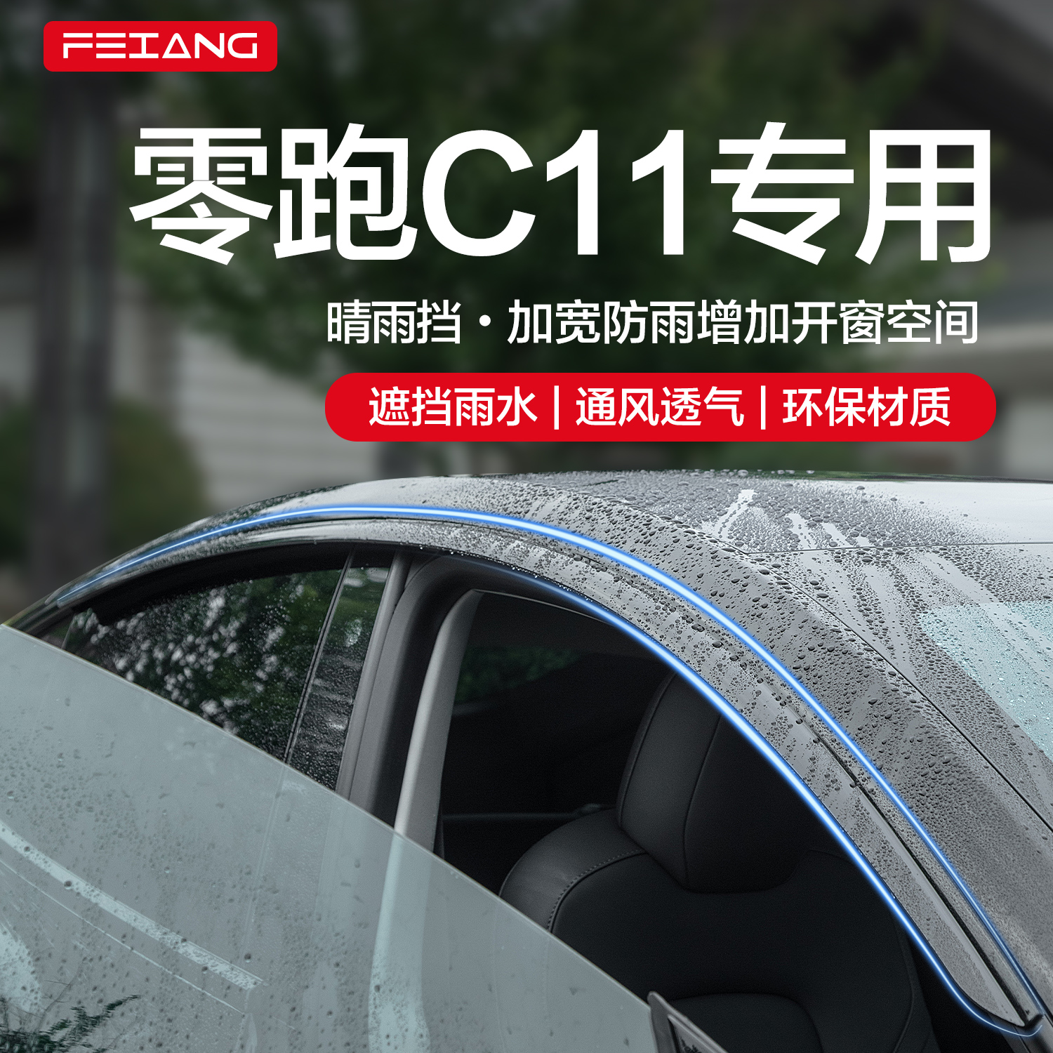 【官方正品】零跑C11晴雨挡