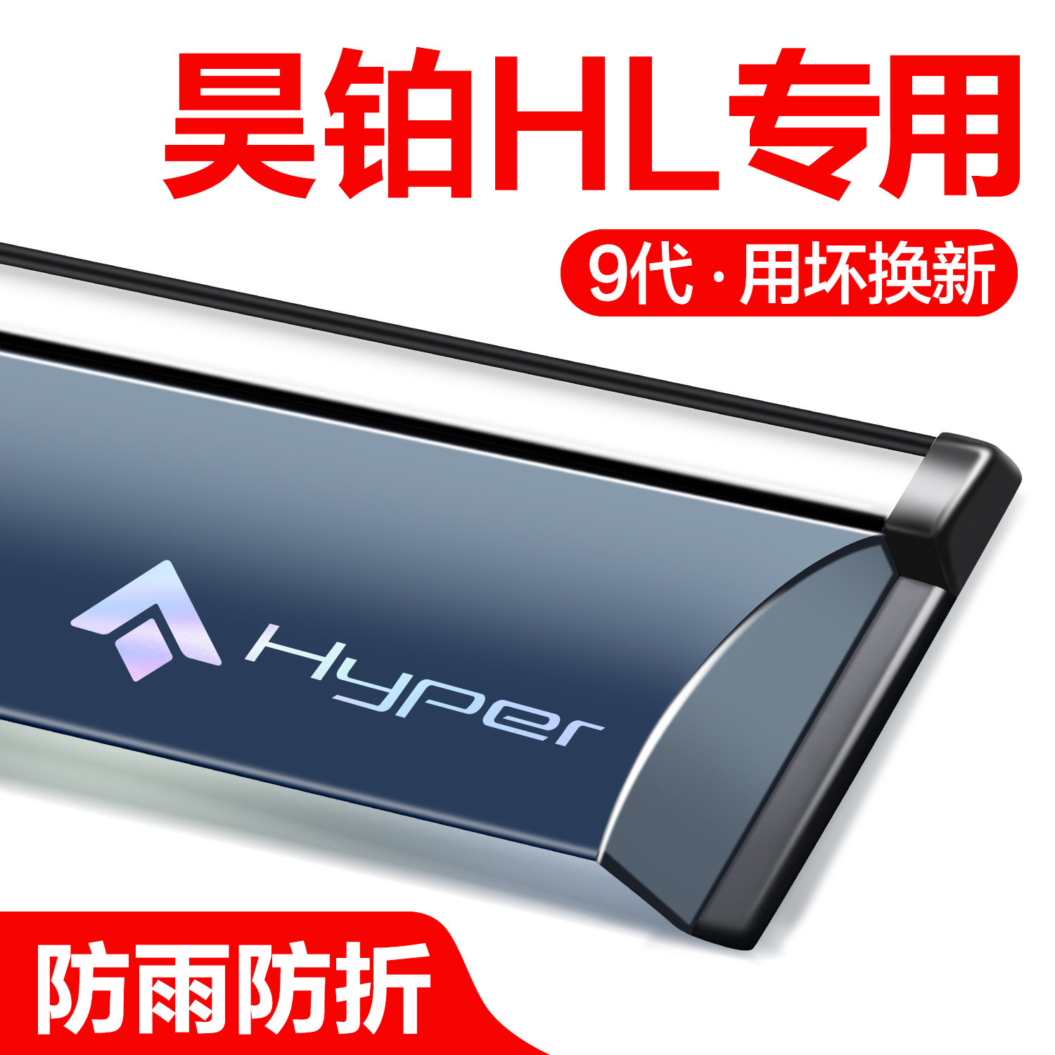 【官方正品】昊铂HL晴雨挡