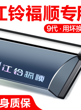 江铃福顺晴雨挡车窗挡雨板改装配件全车用品专用装饰件汽车防雨眉