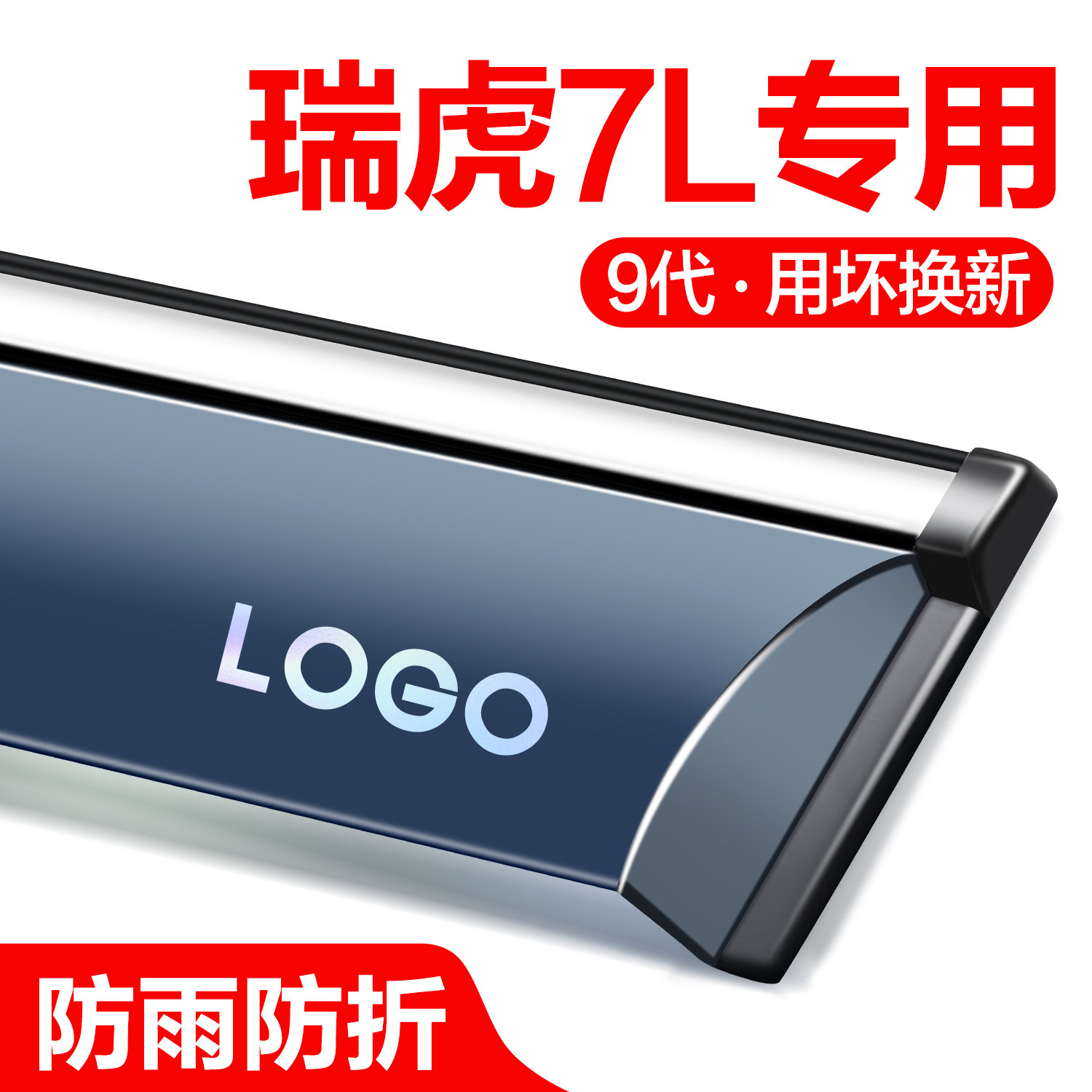 【官方正品】瑞虎7L晴雨挡