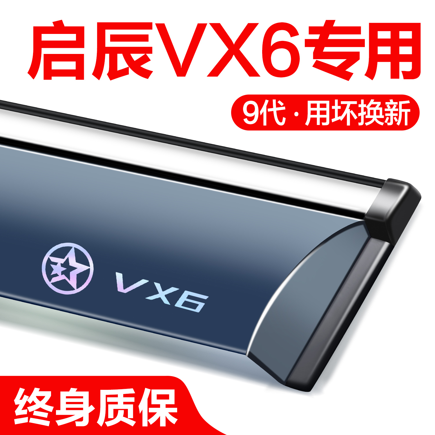 官方正品启辰VX6晴雨挡