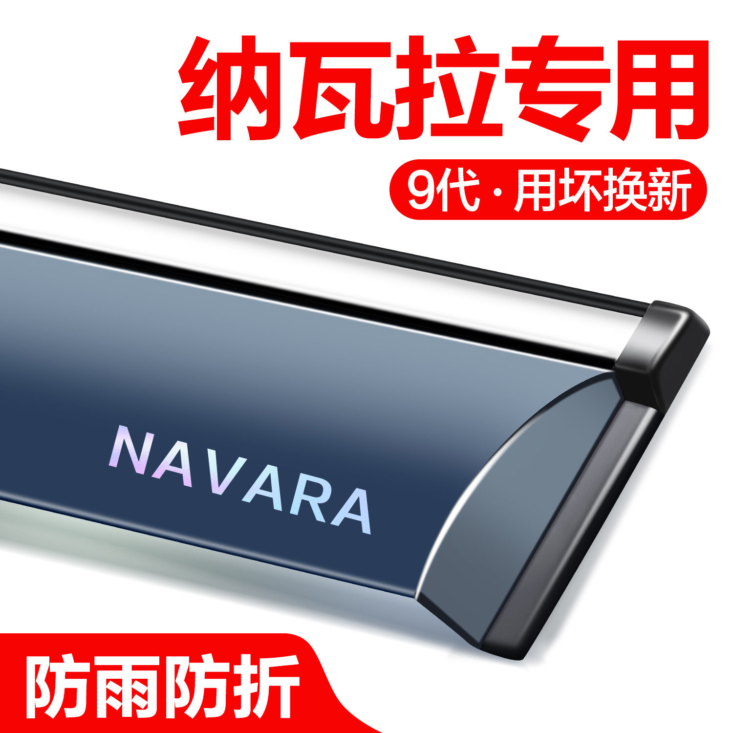 【官方正品】日产纳瓦拉晴雨挡