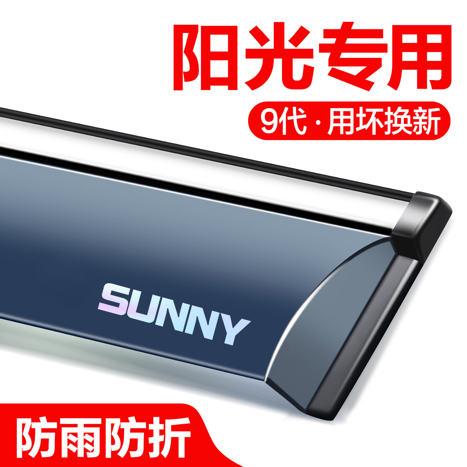 适用日产阳光晴雨挡车窗挡雨板改装汽车配件专用尼桑防雨挡板雨眉
