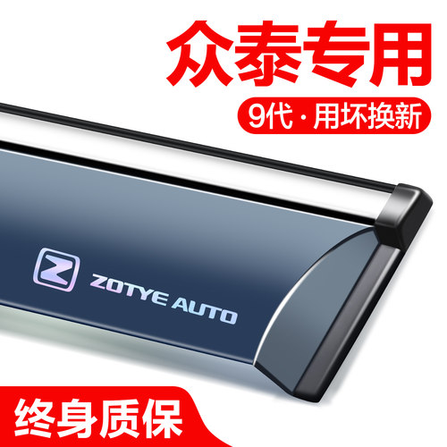 【官方正品】众泰晴雨挡