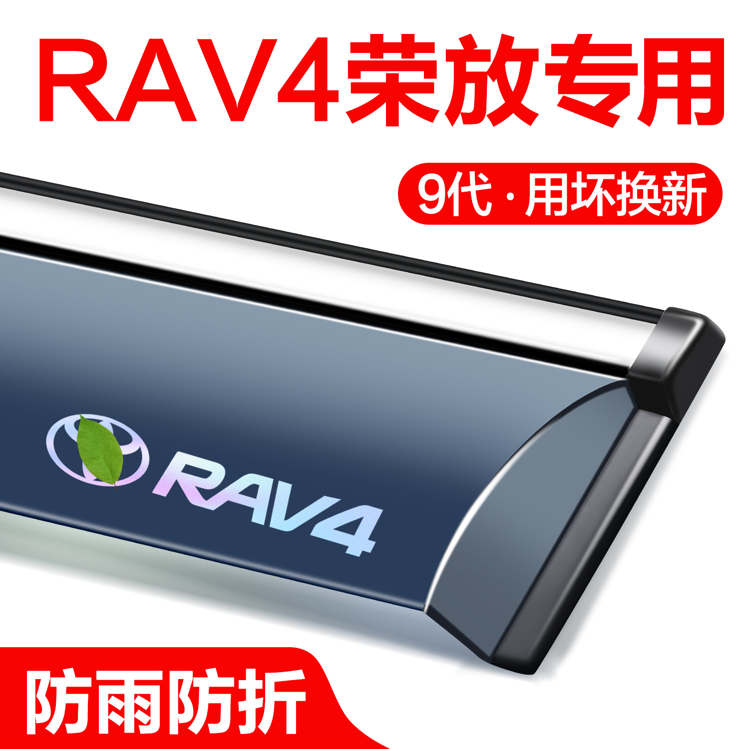 丰田RAV4荣放晴雨挡汽车窗雨眉