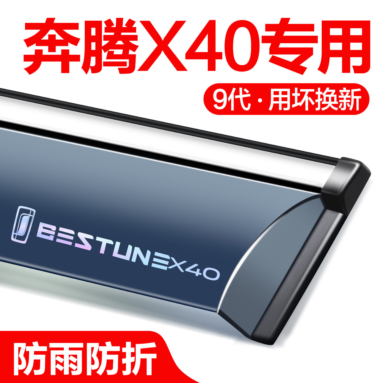 【官方正品】奔腾X40晴雨挡