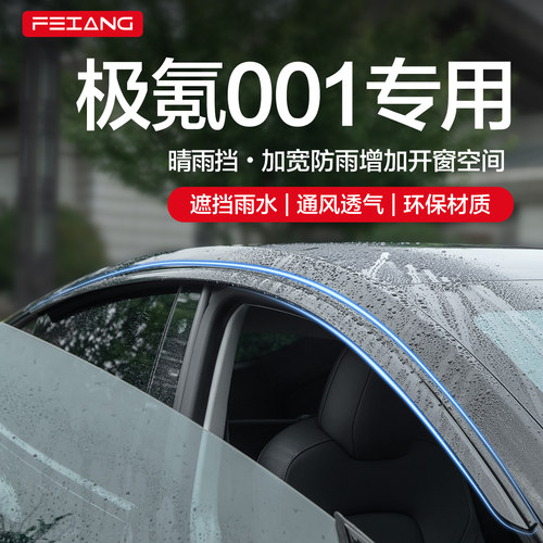 【官方正品】极氪001晴雨挡