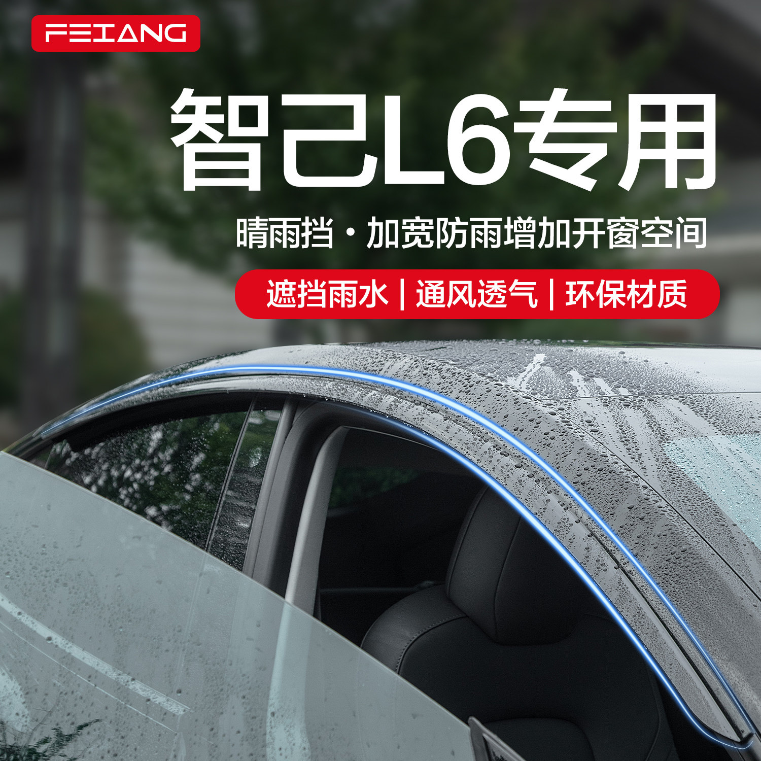 【官方正品】智己L6晴雨挡