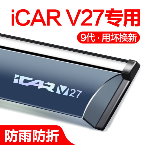 【官方正品】奇瑞ICARV27晴雨挡