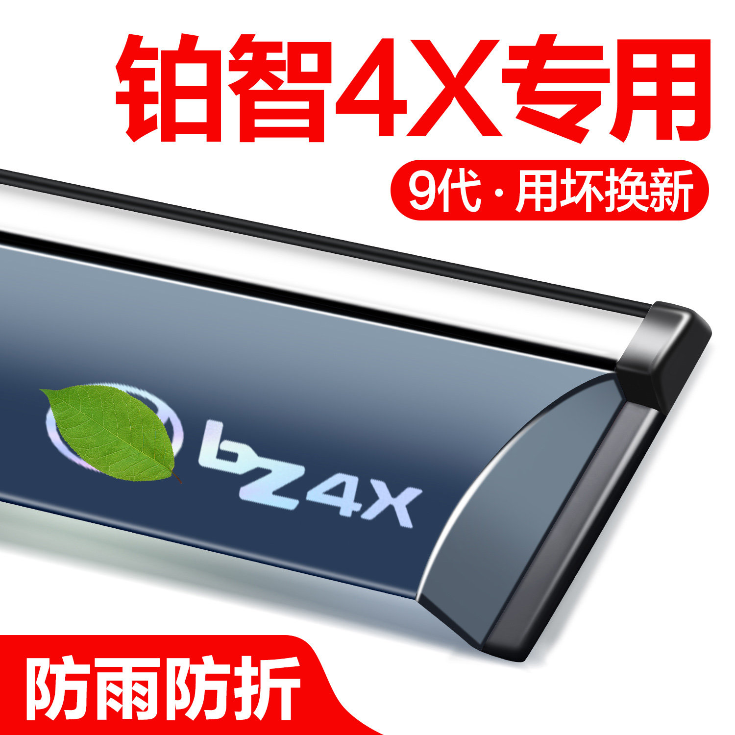【官方正品】丰田铂智4X晴雨挡