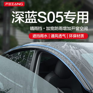 适用长安深蓝S05晴雨挡车窗挡雨板汽车用品车载改装 配件防雨雨眉