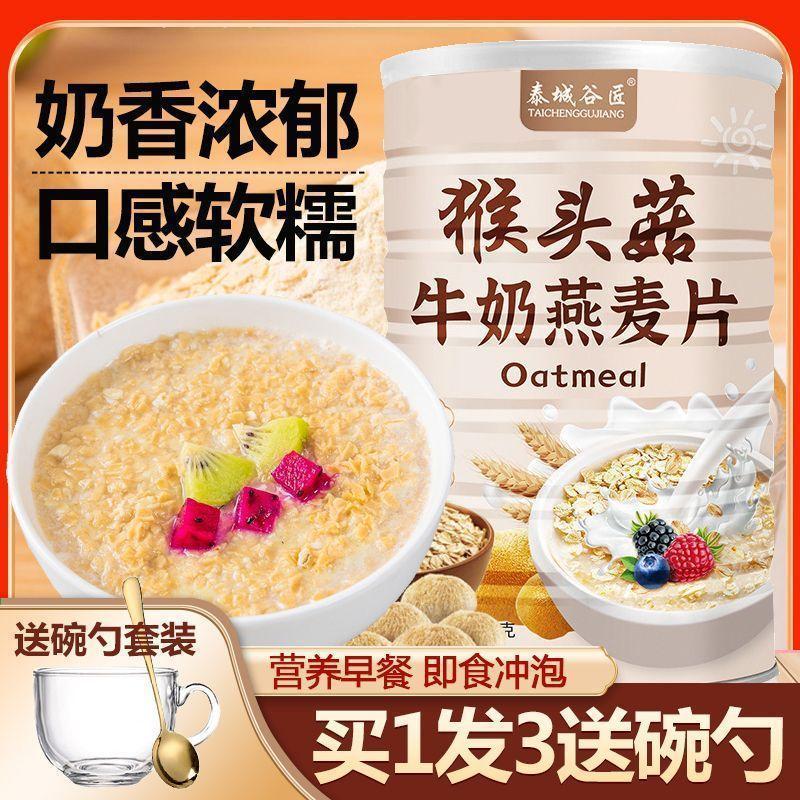 猴头菇牛奶燕麦片无糖精旗舰店营养早餐冲饮养胃代餐饱官方旗舰店