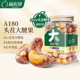 新农哥大颗粒紫皮腰果2024年新货原味盐焗味225g坚果干果腰果仁
