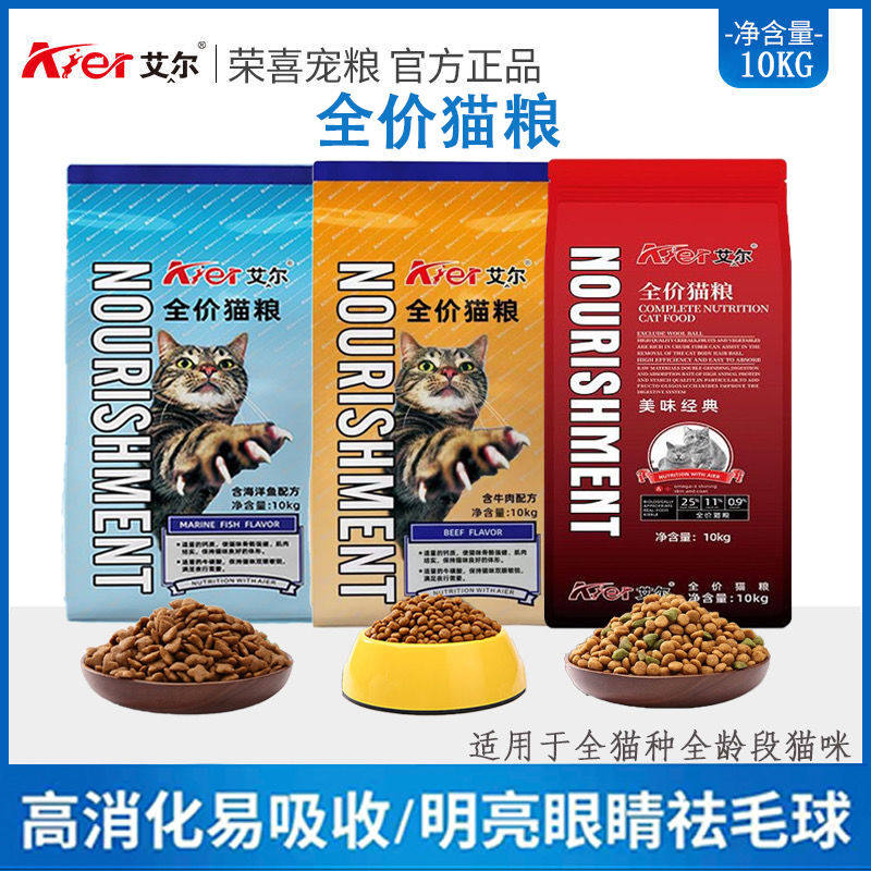 艾尔猫粮10kg成猫幼猫英短美短加菲通用型海洋鱼味牛肉味美味经典