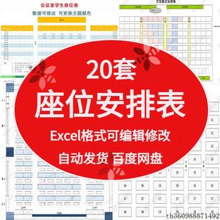座位安排表Excel表格模版会议座续图活动策划会议室座位表