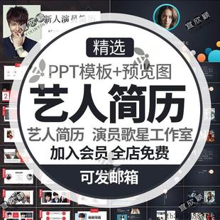 明星艺人个人简历PPT模板演员歌星歌手工作室介绍个人资料简介wps