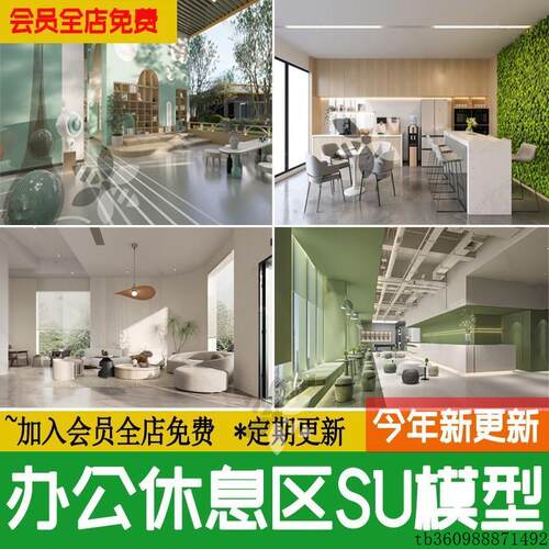 办公休息区现代茶水间休闲区洽谈区企业公司接待室草图大师SU模型
