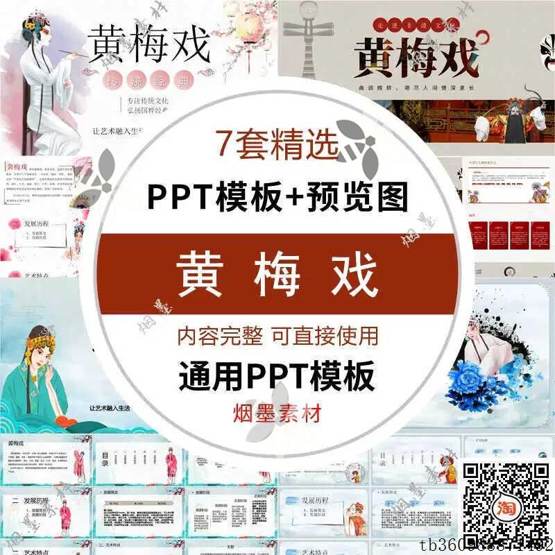 中国传统戏曲文化PPT模板黄梅戏国粹文化艺术表演成品ppt班会课件