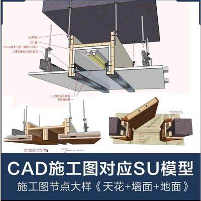 施工图深化CAD节点大样收口工艺对应SU模型草图大师室内装修图集